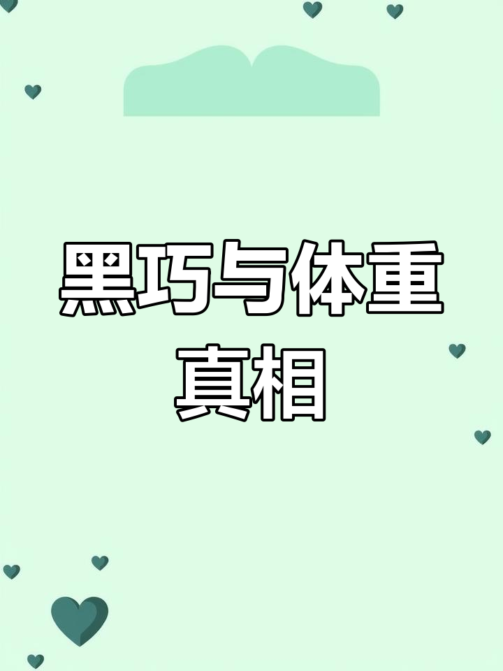 黑巧克力不仅不减肥,反而热量更高!真是大错特错了!