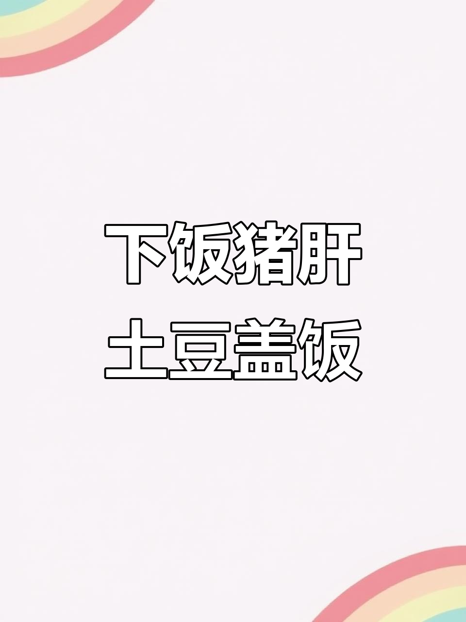 猪肝土豆盖饭,超下饭的午餐神器