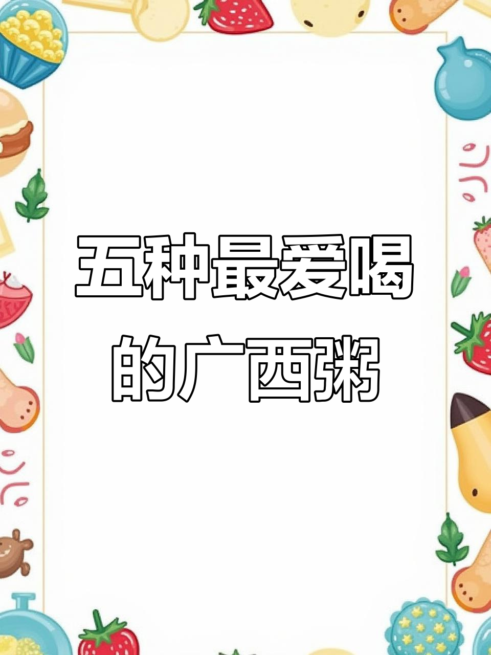 广西五款必试粥,每一口都让你停不下来