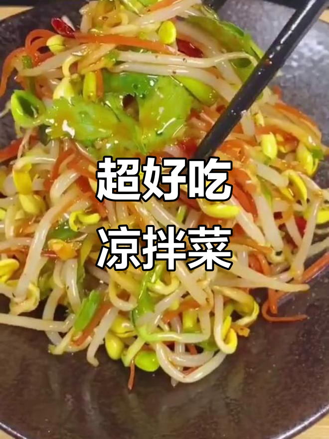 干饭必备！凉拌菜大推荐，简单又美味