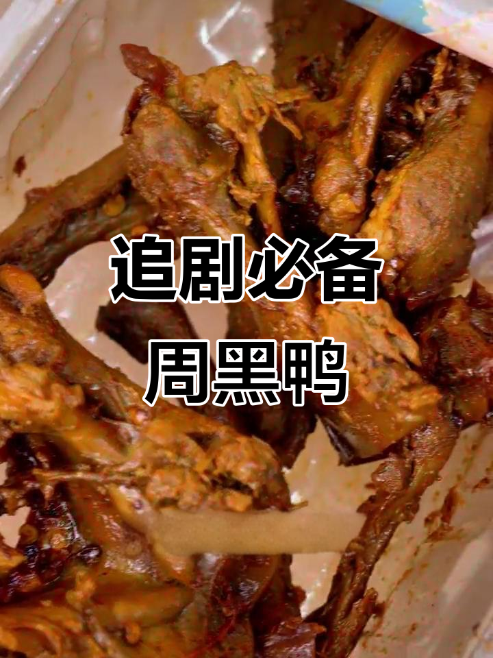 周黑鸭30周年庆,麻辣鸭货让你停不下来!