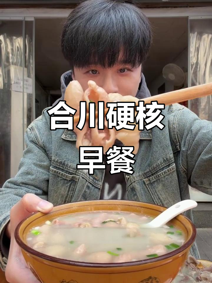 合川肥肠汤,早餐硬核吃法大揭秘