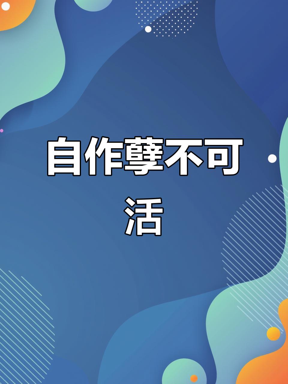 只为私利,最终只会自食恶果