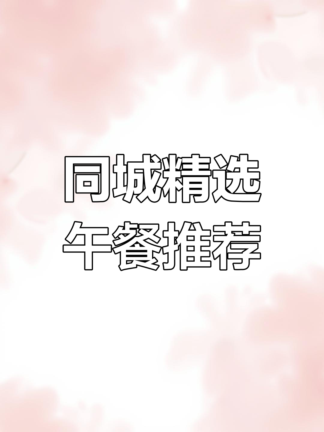 4月15日午餐推荐,餐厅真实图片大揭秘