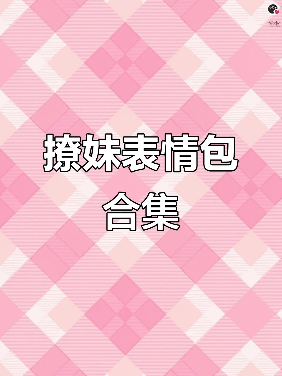 撩妹表情包大赏,情侣必备搞笑套路