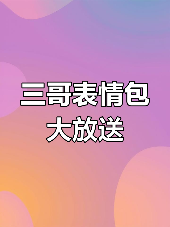 谁能抵挡这萌到爆的表情包?包子设计太有创意了!