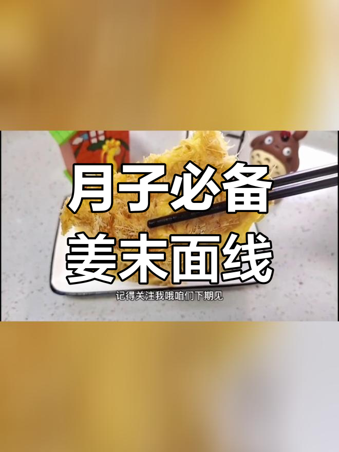 闽南月子美食:姜末面线煎蛋,驱寒补气血
