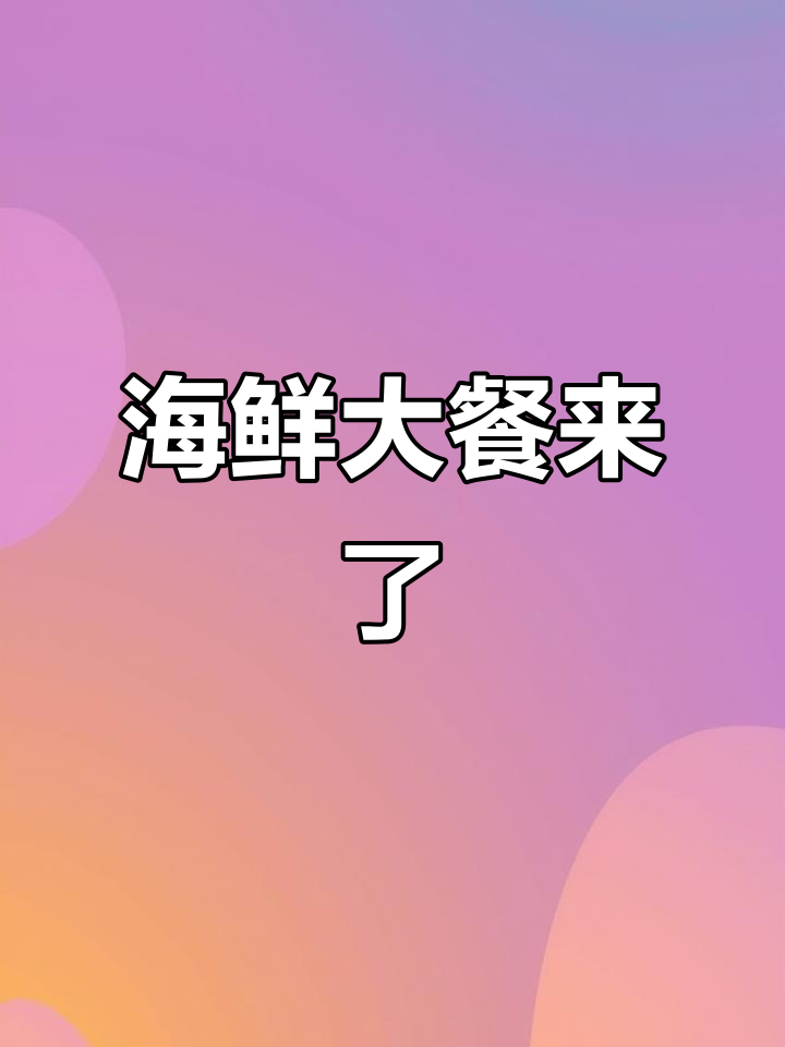 8月1日东海开渔,海鲜盛宴即将来袭!