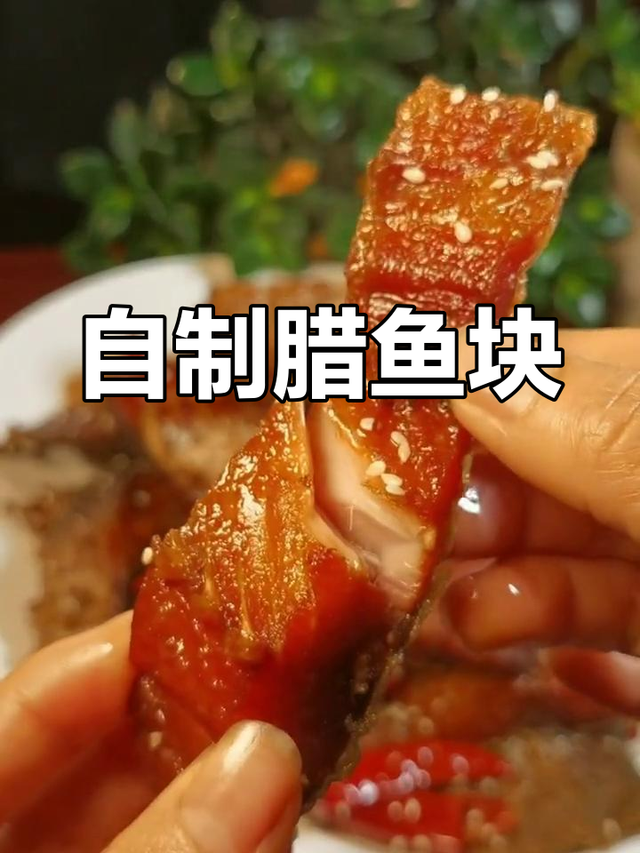 洪湖妹子教你做卤鱼块,简单又美味