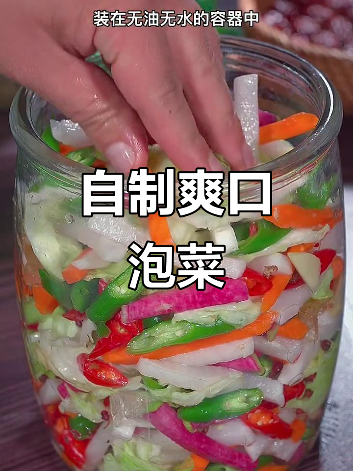 在家做酸脆泡菜,简单又美味!