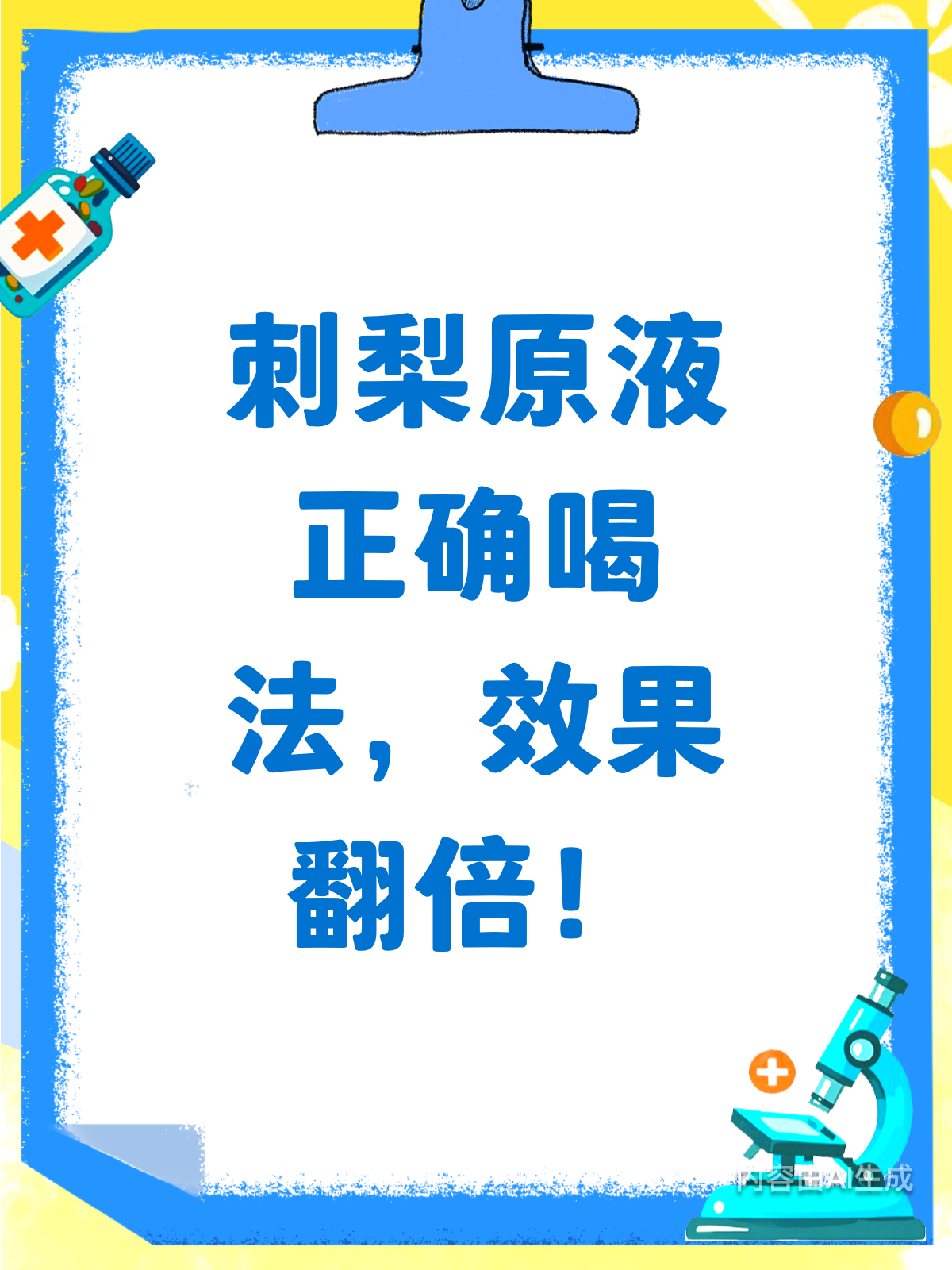刺梨原液这样喝,营养吸收更高效!