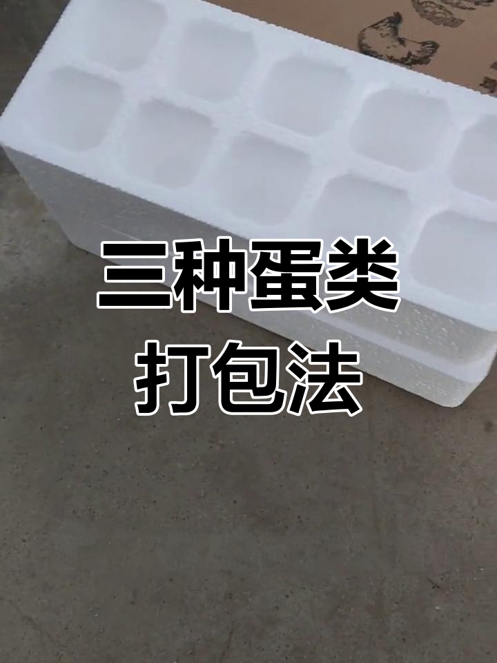 鸡蛋包装的三种方式