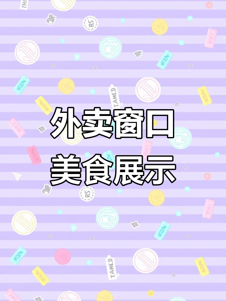 金阁家常菜贵阳路店外卖窗口实拍,菜品新鲜美味