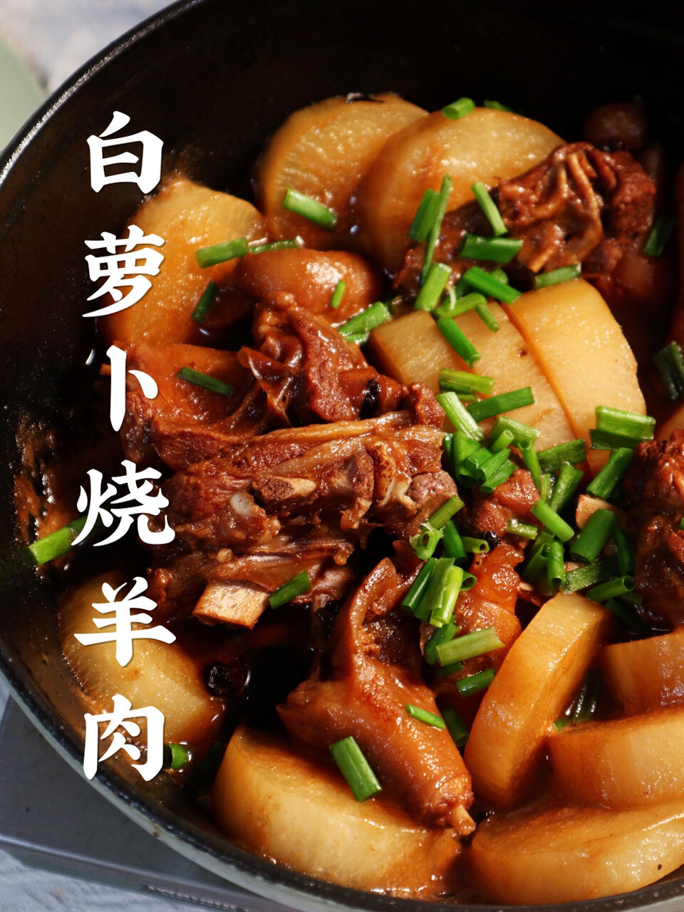夏季火气大又想吃肉来点白萝卜烧羊肉