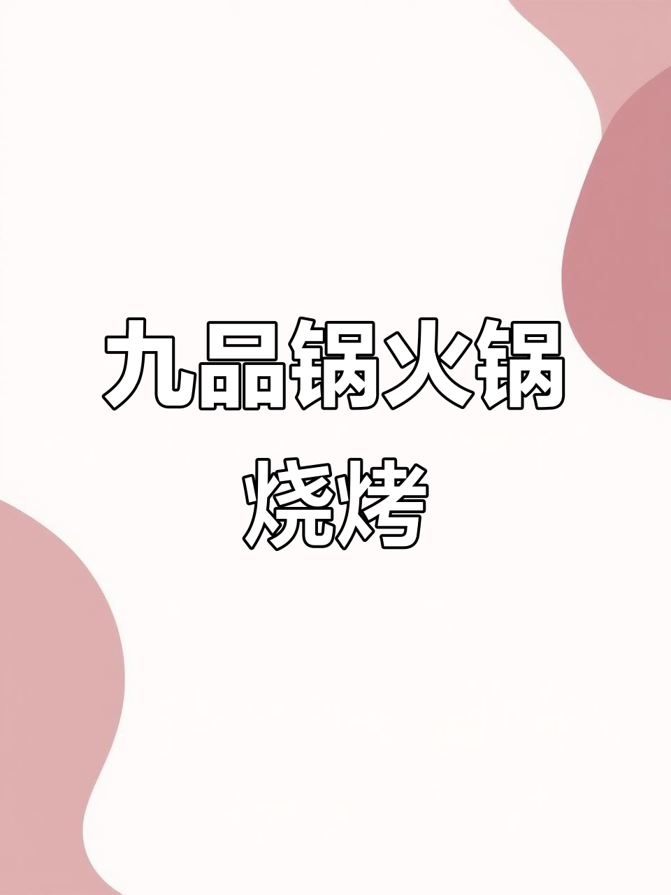 火锅烧烤食材超市，幸福就是与好友共享美食