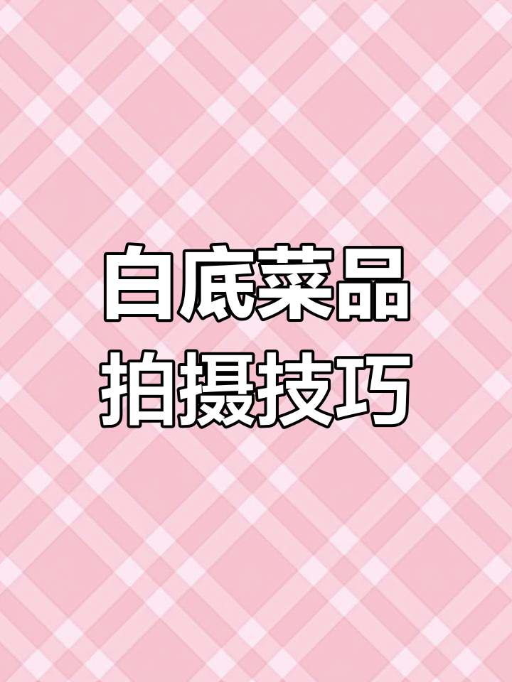 如何用两盏灯拍出完美白底菜品图,效果惊艳!