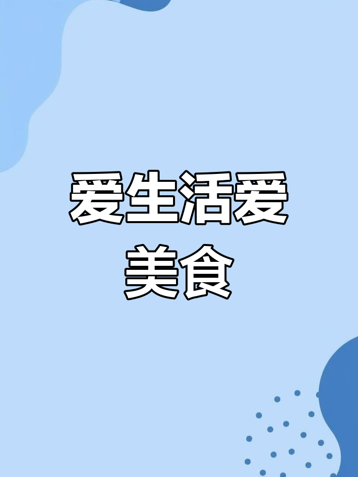 砂锅丸子,简单美味