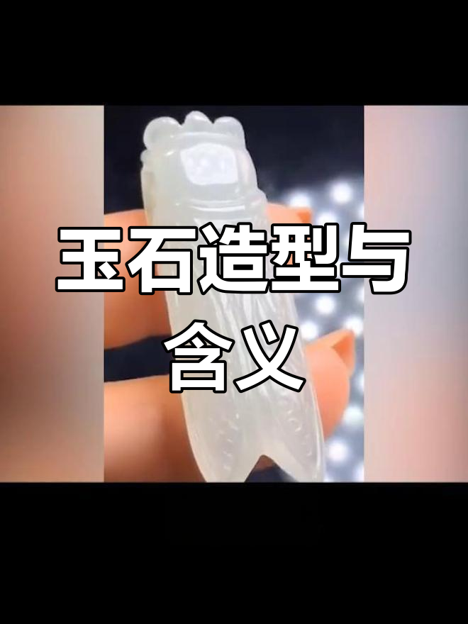 不同玉石造型的深刻寓意,佩戴前必知!
