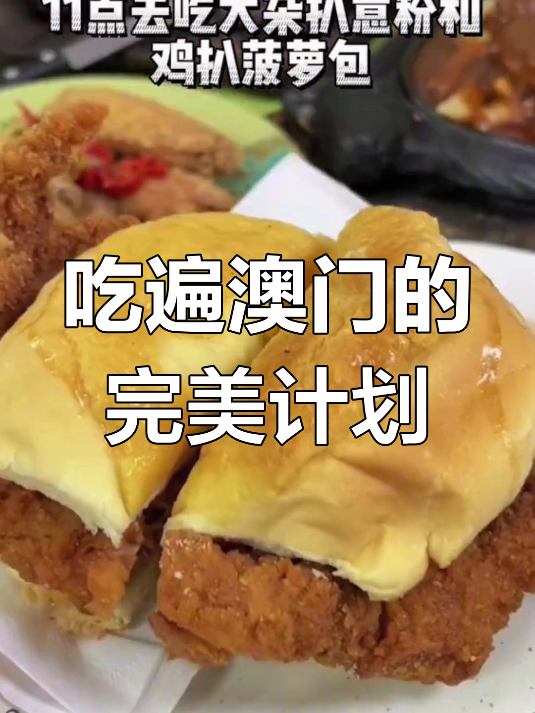 澳门美食全攻略:从早到晚的必吃美味
