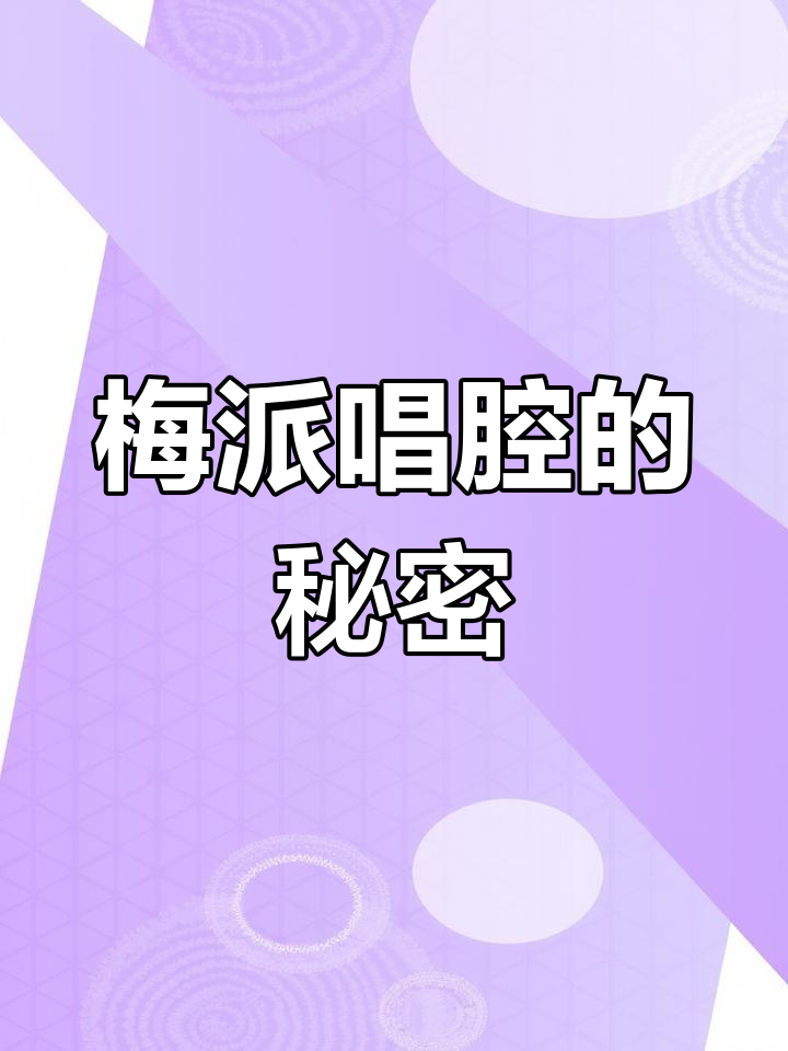 梅派唱腔为何最科学?揭秘东方发声艺术的魅力