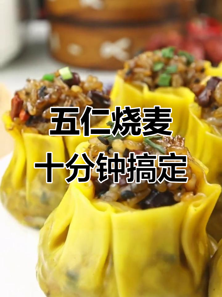 早上不想吃路边汤?这款烧麦让你放心早餐,蒸十分钟搞定