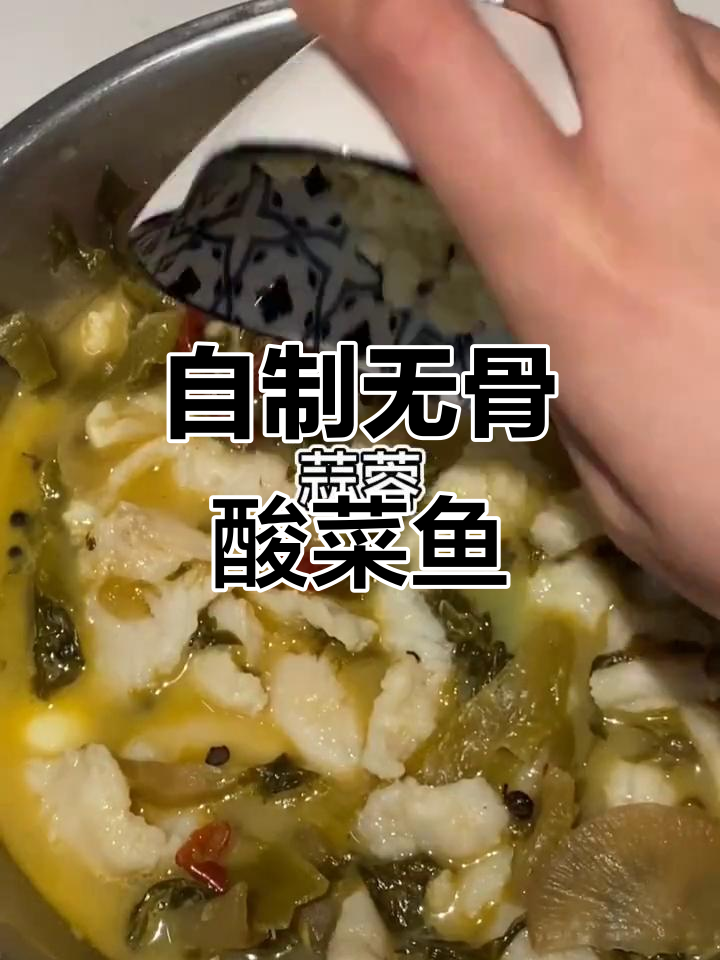 在家做无骨酸菜鱼,简单又美味!