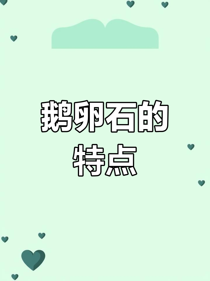 鹅卵石的成分与种类解析