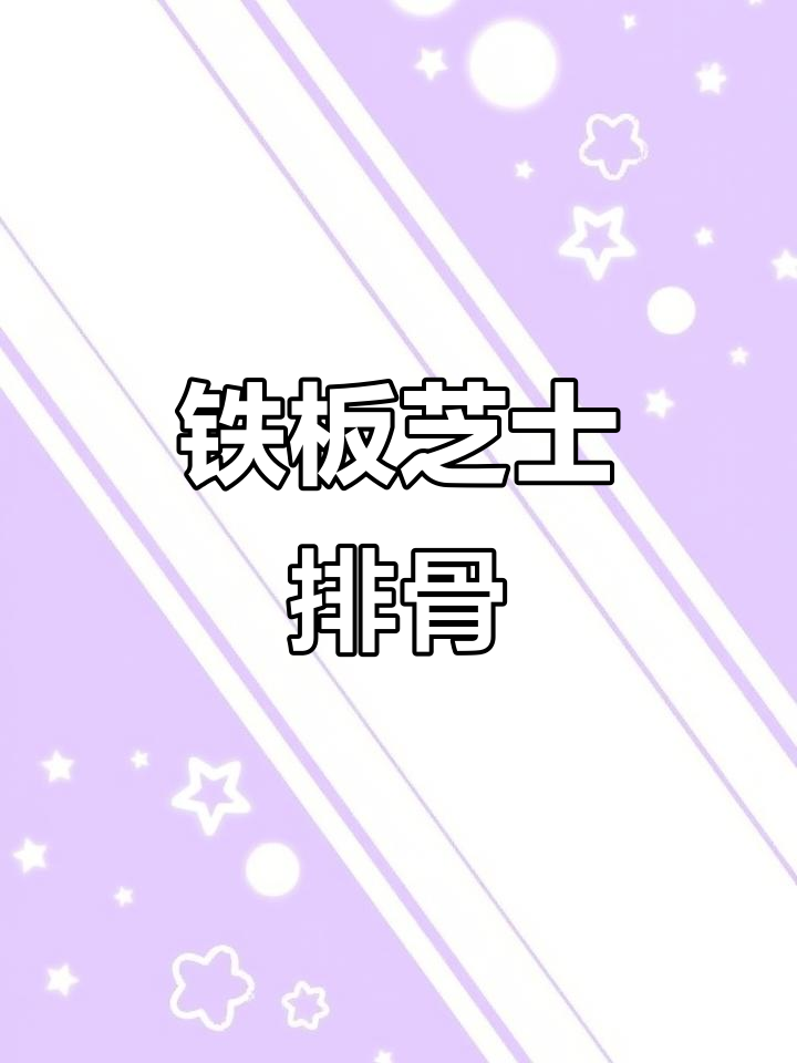 铁板芝士排骨、咖喱灌汤包与石锅拌饭，治愈系美食大集合