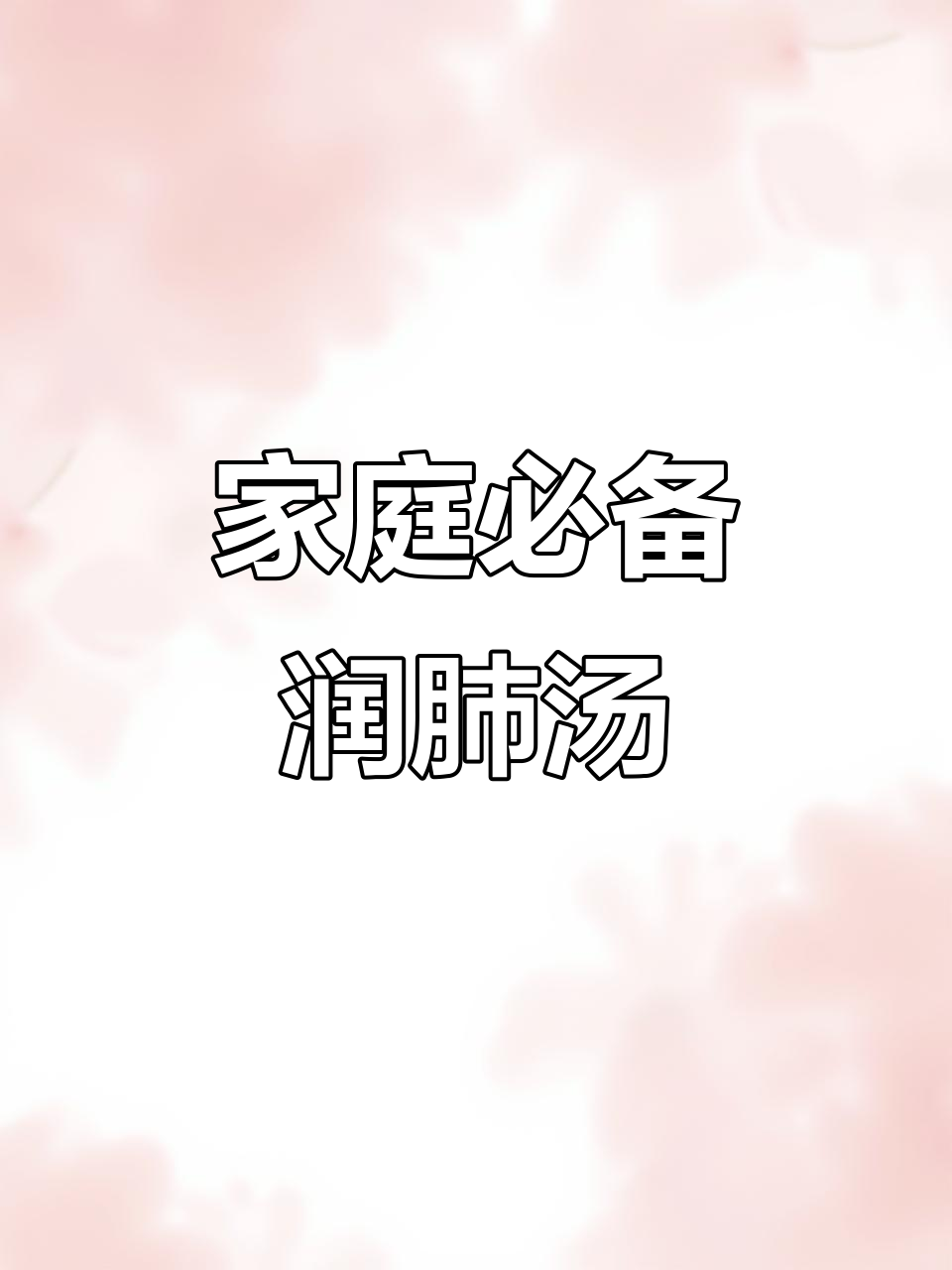 家里有小孩,常煮川贝雪梨汤,全家健康又舒适