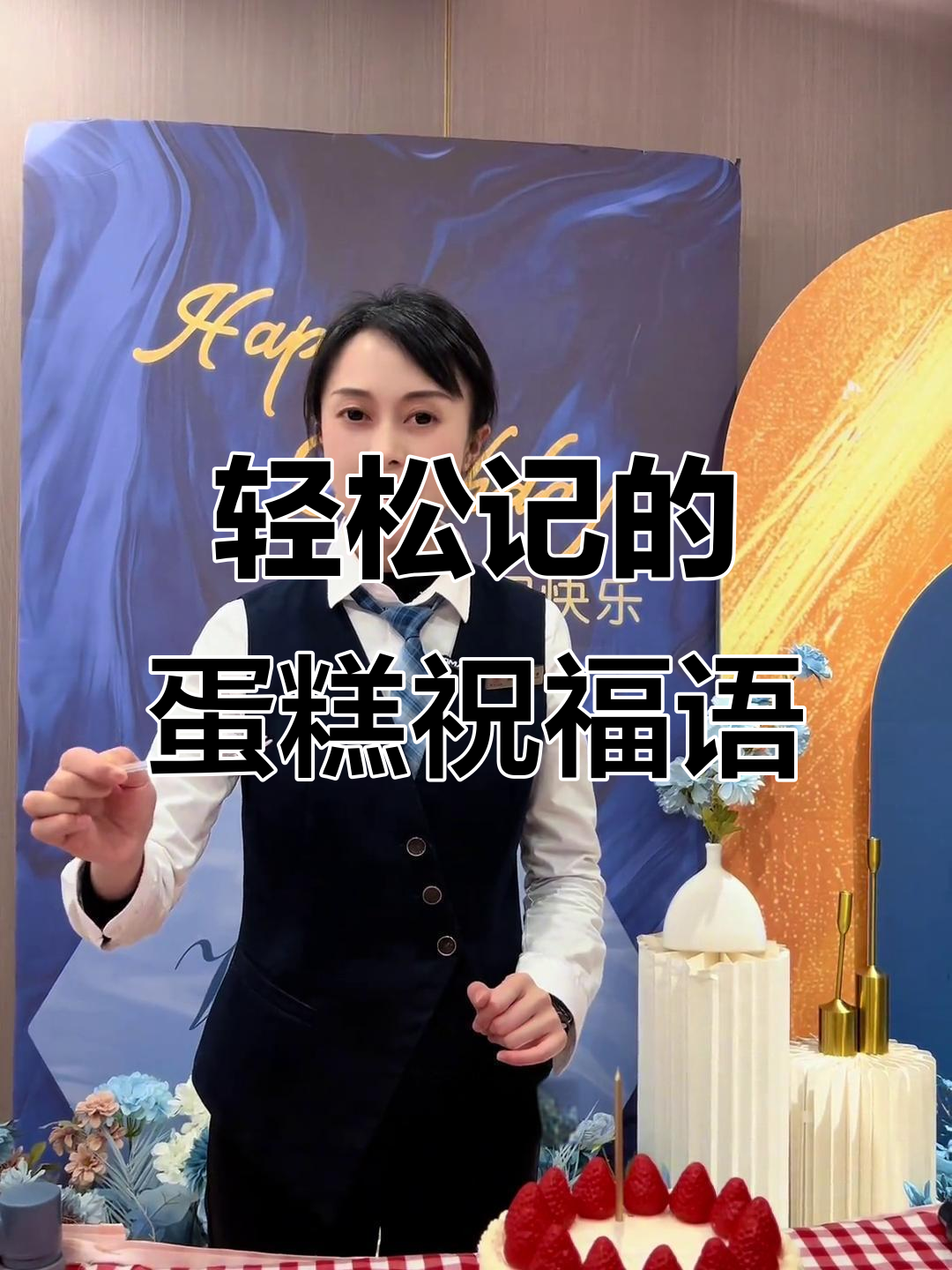 生日蛋糕主持词,简单又实用!