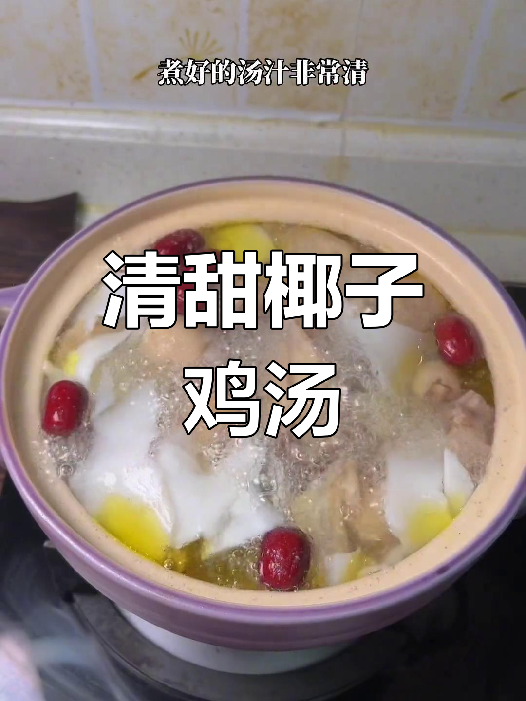 椰子鸡炖汤,鸡肉嫩滑又美味