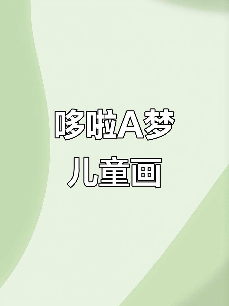 哆啦A梦简笔画,亲子互动学画画