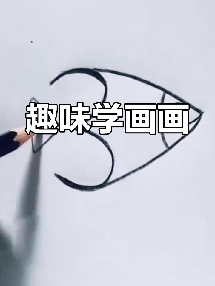 轻松画鱼,3-6岁孩子也能掌握的创意简笔画