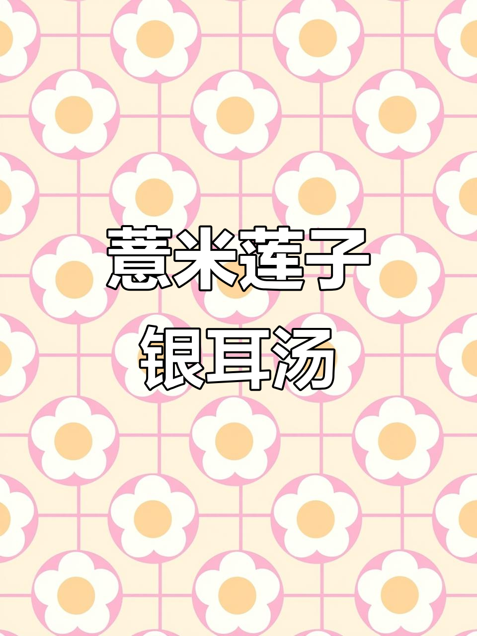薏米银耳莲子羹，清凉软糯又美味