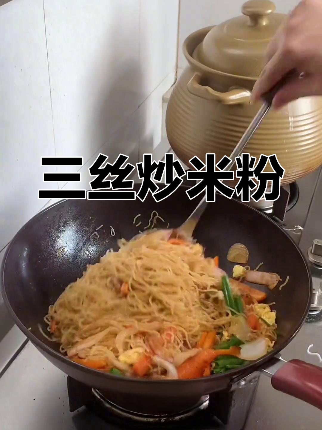 炒米粉家常做法,高温天气必备美味