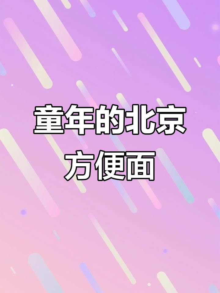 北京方便面经典吃法,带你重温童年味道