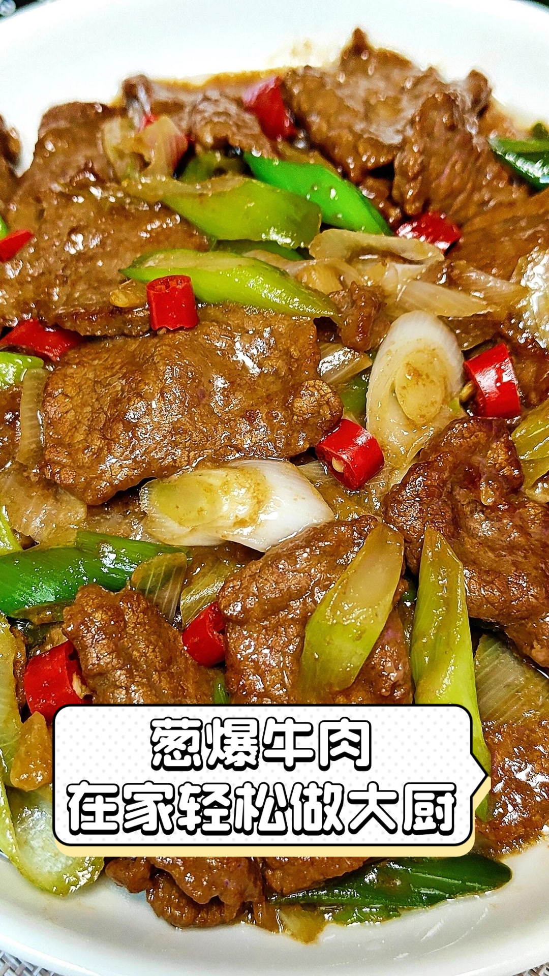 葱爆牛肉,在家轻松做大厨