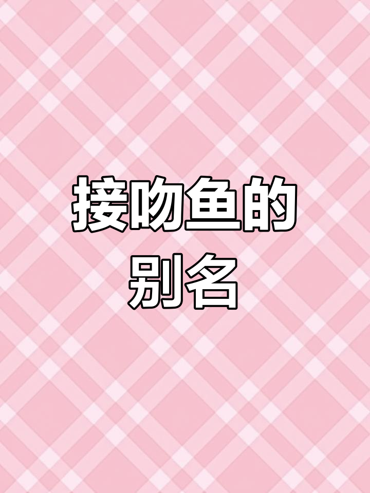接吻鱼,又名亲嘴斗鱼、桃花白桃等