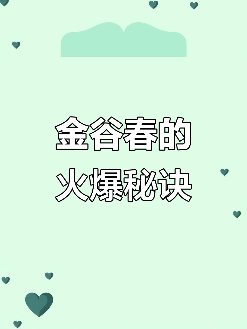 河南信阳金谷春:如何用广告词点燃生意热情