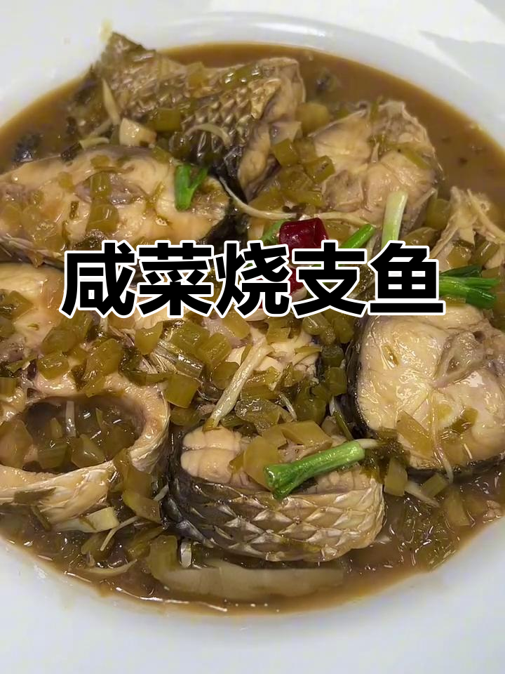 咸菜烧汁鱼,家常美味轻松做