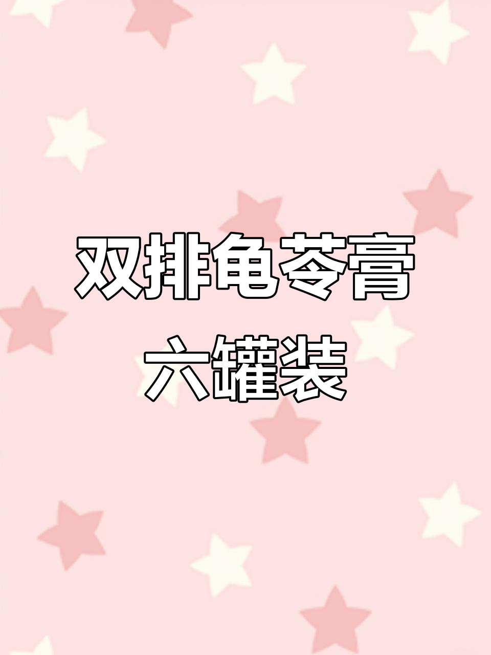 龟苓膏双前排,红豆原味任你选