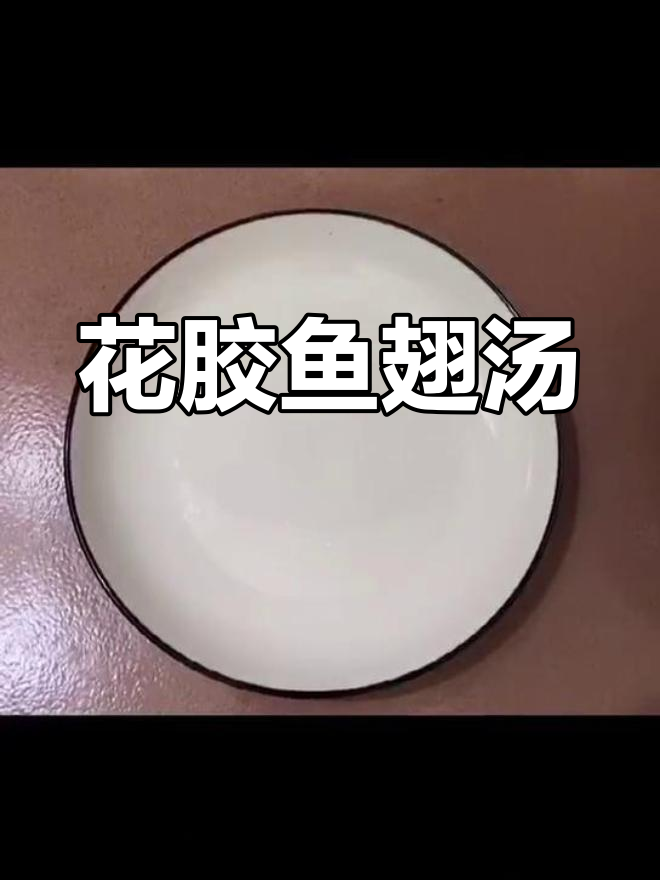 营养丰富的花胶鱼翅汤