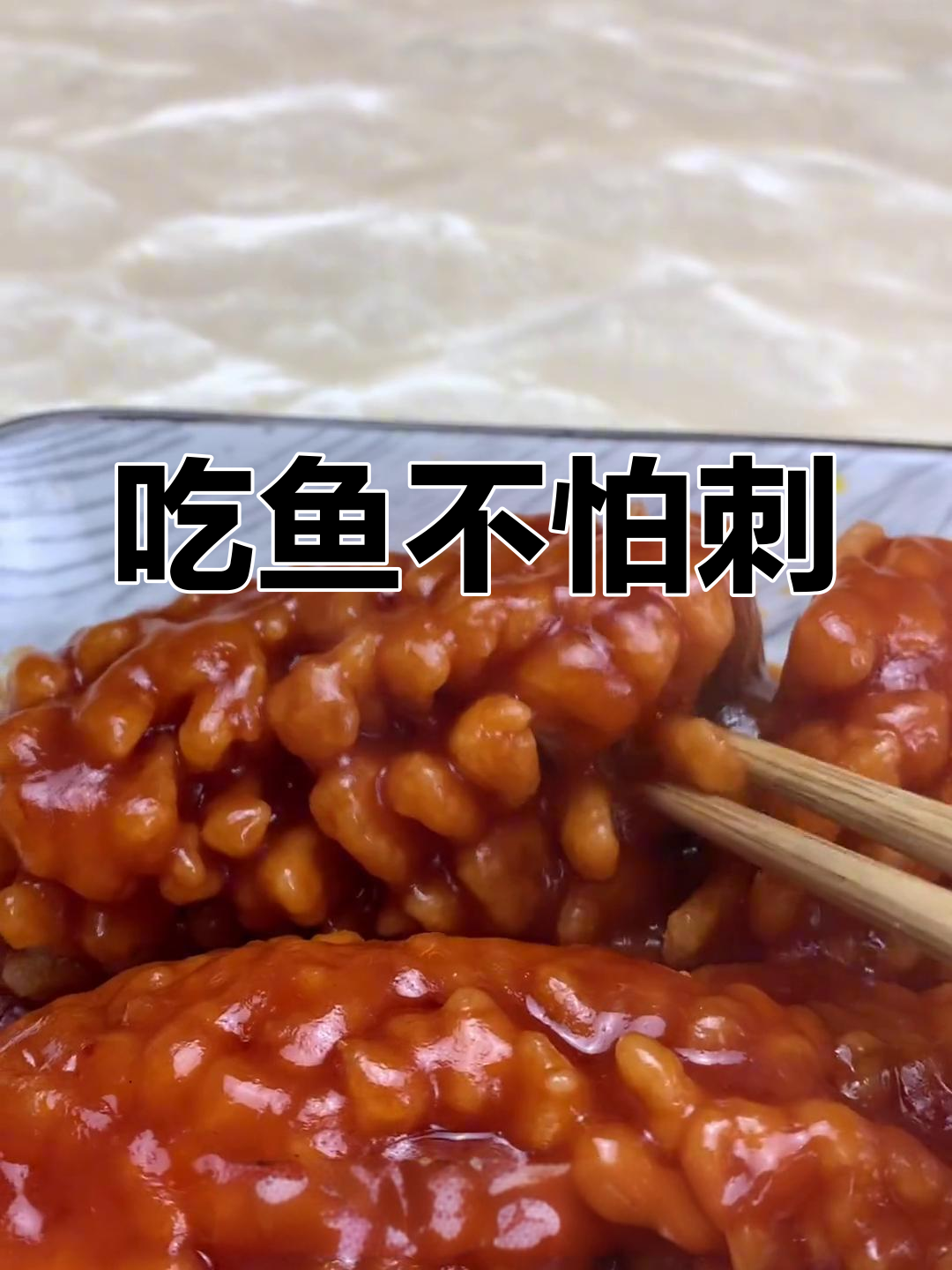 轻松炸出松果鱼,刺酥不吐