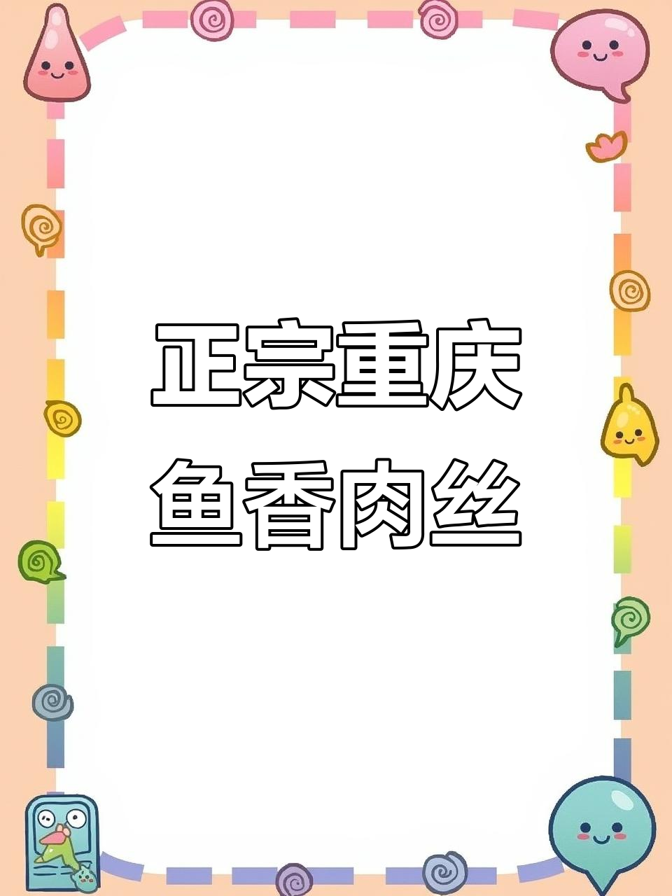 重庆鱼香肉丝的秘密:没有鱼的真正做法,嫩滑又下饭