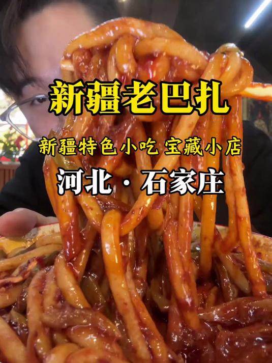 石家庄！新疆人开的！巨好吃的新疆炒米粉！红柳大串儿！