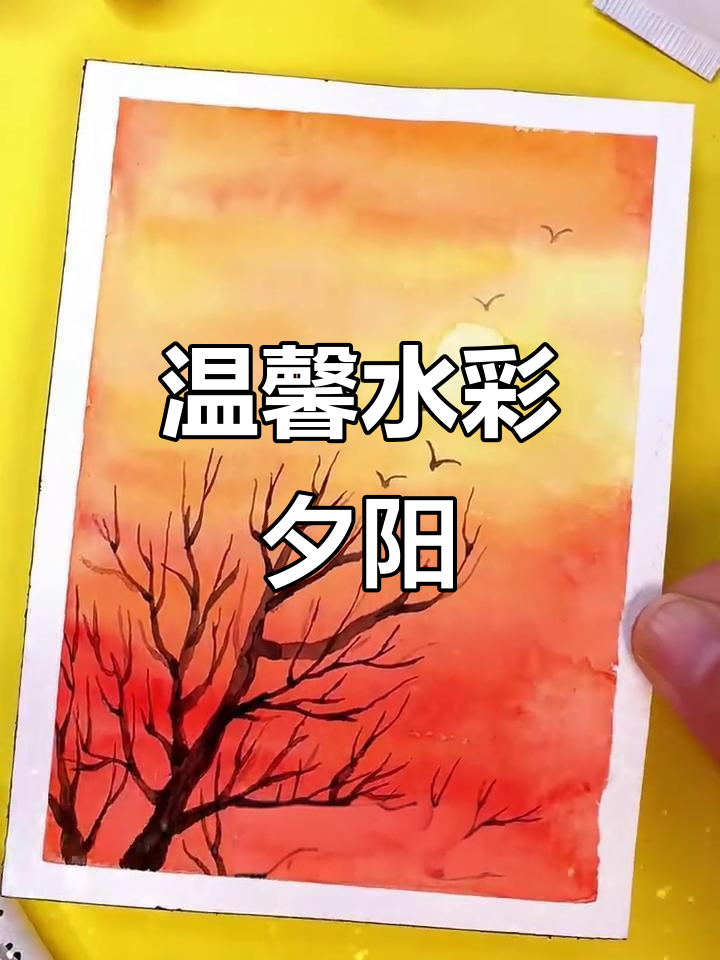 水彩夕阳画教程:打造浪漫日落效果