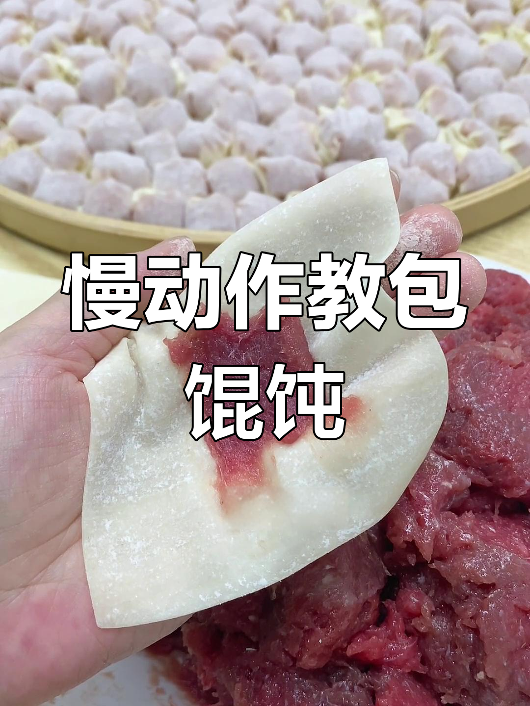 手工包馄饨技巧全解析