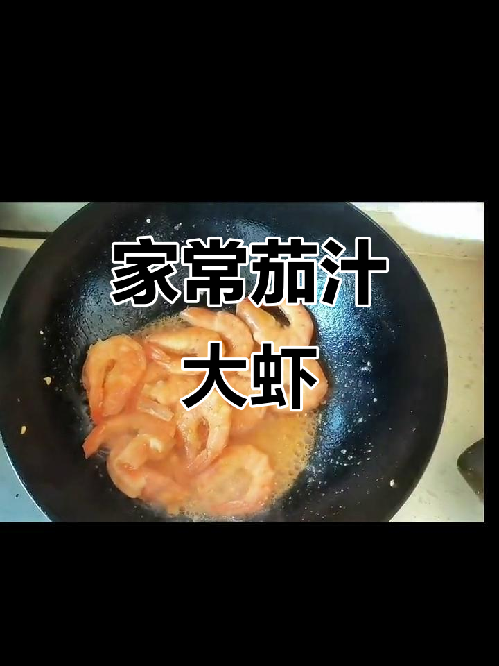 番茄大虾，简单又美味！家常茄汁做法