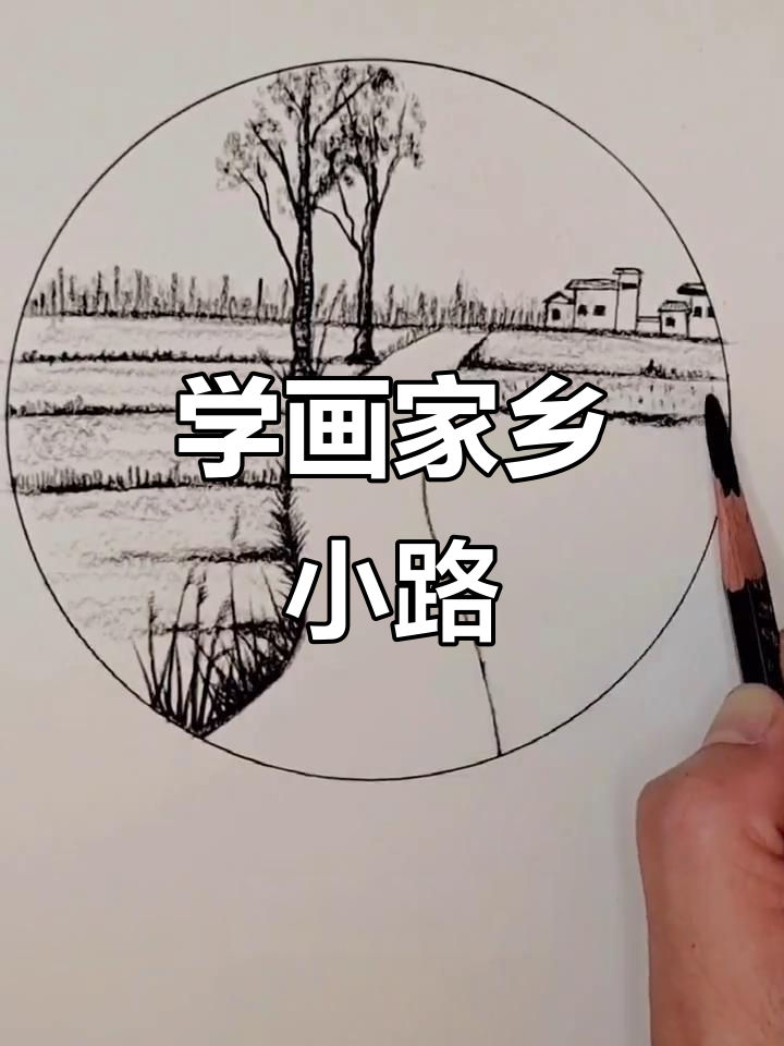 轻松学会画家乡小路,麦田、房子和小树都在等你挑战
