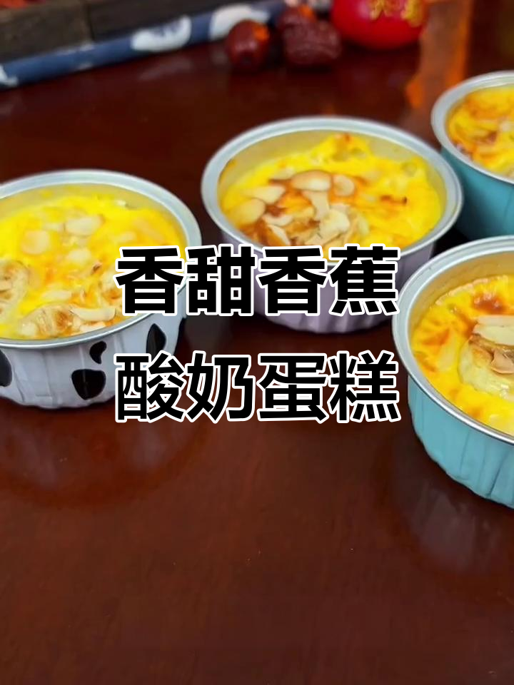 孩子早餐新选择!香蕉酸奶蛋糕,外脆内嫩超好吃